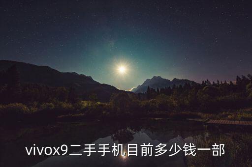 vivox9二手手机目前多少钱一部