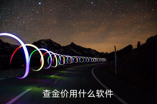 查金价用什么软件