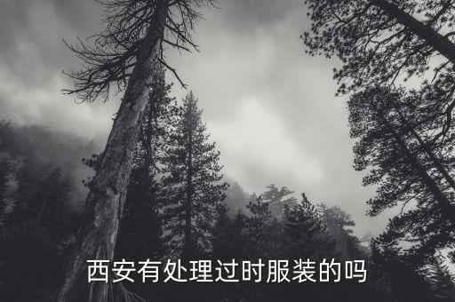 西安回收旧衣服市场，西安雁塔区哪里有回收旧衣服的