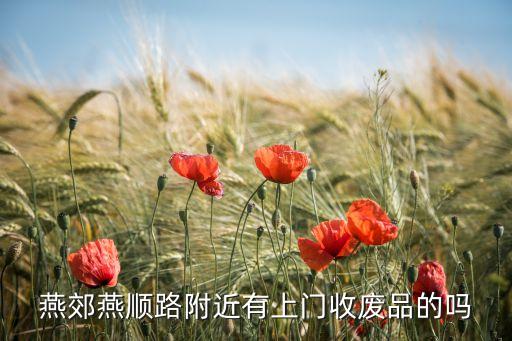 燕郊废品回收回收公司，燕郊哪有收旧衣服的