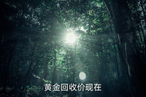 黄金回收价现在