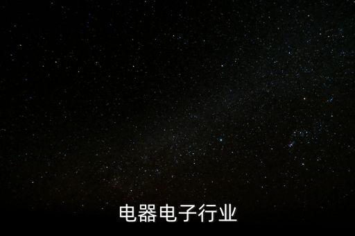 电器电子行业