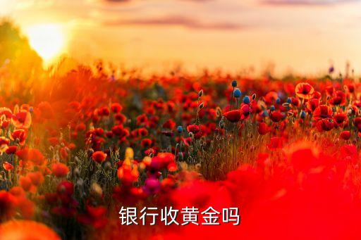 银行收黄金吗