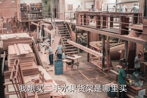 我想买二手水果货架是哪里买