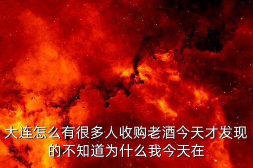 收老酒是什么套路，就是出厂日期很多年前的茅台五粮液等各种酒有什么用处的嘛