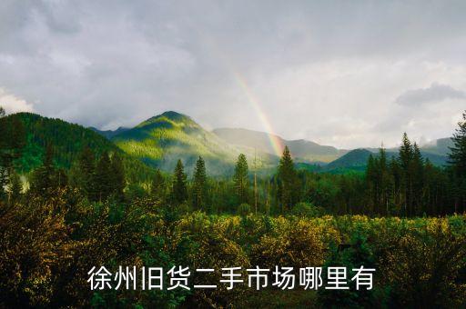 徐州卖旧家具的地方，在徐州哪有买二手家具的质量怎样啊