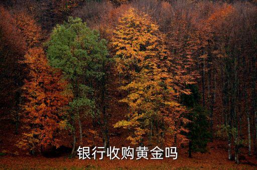 银行收购黄金吗