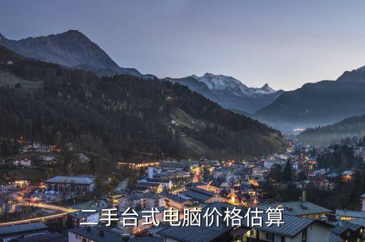 二手台式电脑价格估算