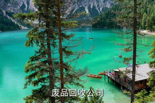 运城废旧物资回收有限公司，运城回收生活垃圾在哪里