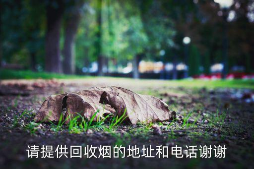 深圳回收香烟电话，深圳市福田区景田北七街附近有茶烟酒上门回收的吗