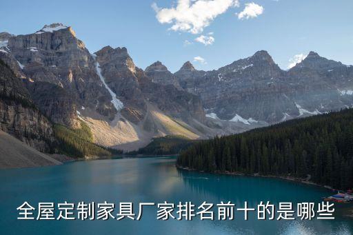 全屋定制家具厂家排名前十的是哪些