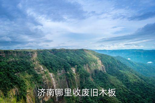 济南哪里收废旧木板