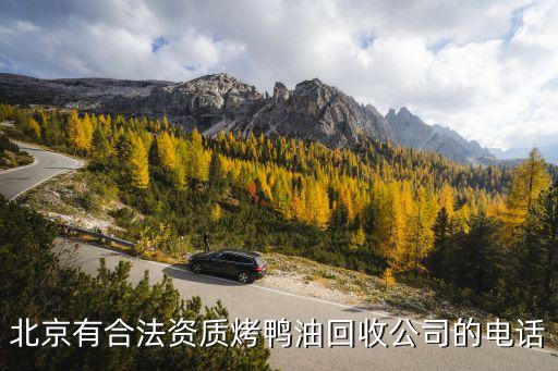 北京有合法资质烤鸭油回收公司的电话