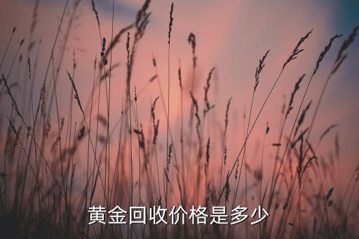 黄金回收价格是多少