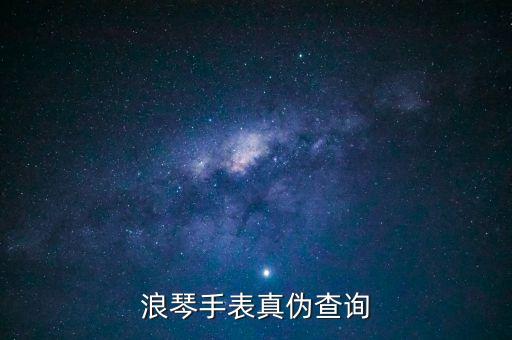 浪琴手表真伪查询