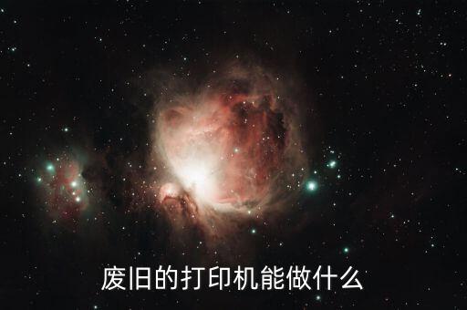 废旧的打印机能做什么