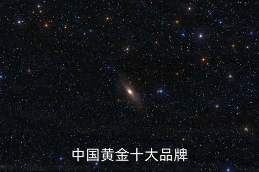 中国黄金十大品牌