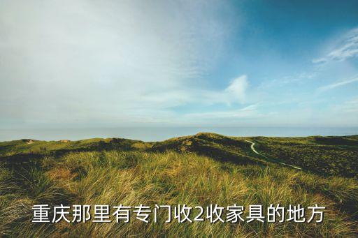 重庆那里有专门收2收家具的地方