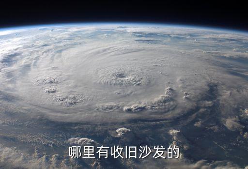附近二手沙发回收，请求帮忙那里回收旧沙发