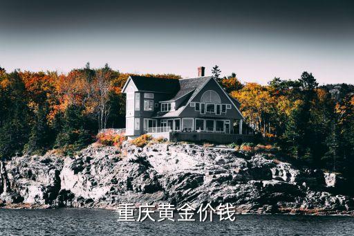 重庆黄金价钱