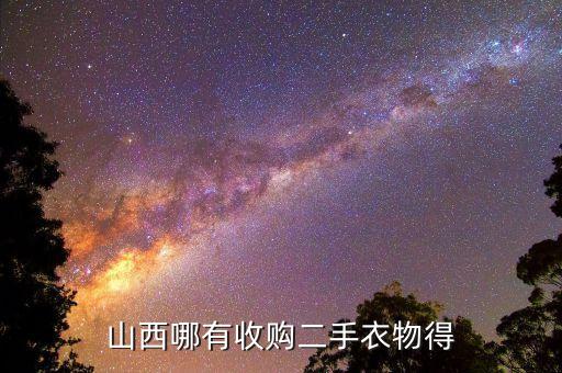 山西哪有收购二手衣物得