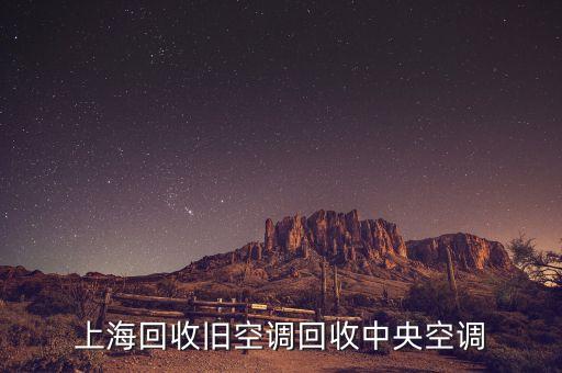 上海回收旧空调回收中央空调