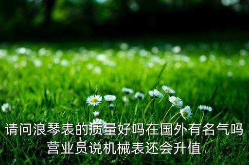 浪琴手表贬值快吗，浪琴军旗系列的手表保值率如何