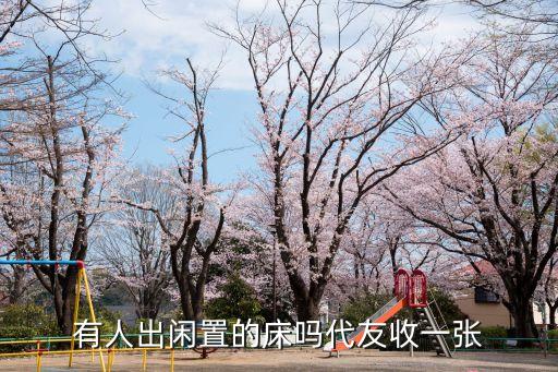 有人出闲置的床吗代友收一张