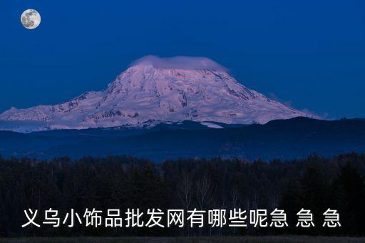 义乌小饰品批发网有哪些呢急 急 急