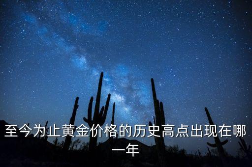 至今为止黄金价格的历史高点出现在哪一年