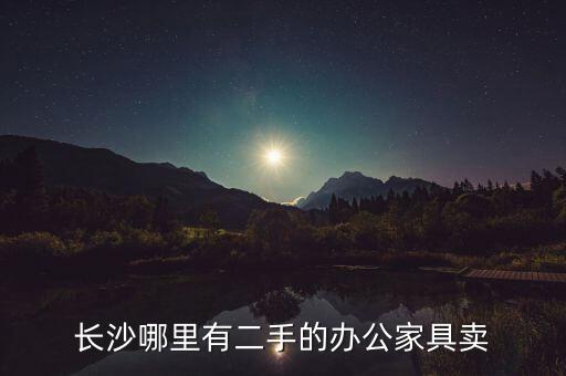 二手办公家具回收上门长沙，长沙哪里有二手的办公家具卖