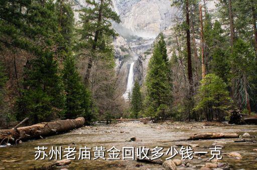苏州老庙黄金回收多少钱一克