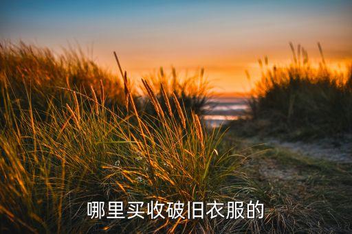 哪里买收破旧衣服的