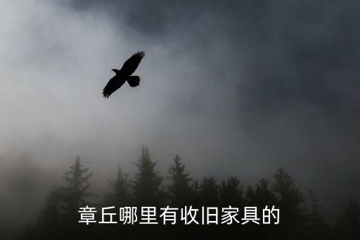 章丘哪里有收旧家具的