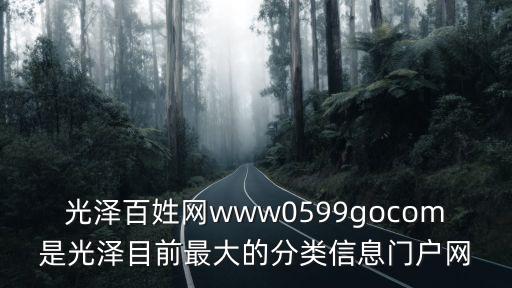 光泽百姓网www0599gocom是光泽目前最大的分类信息门户网