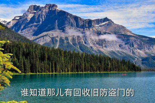大量高价回收防盗门，一般二手防盗门回收多少钱