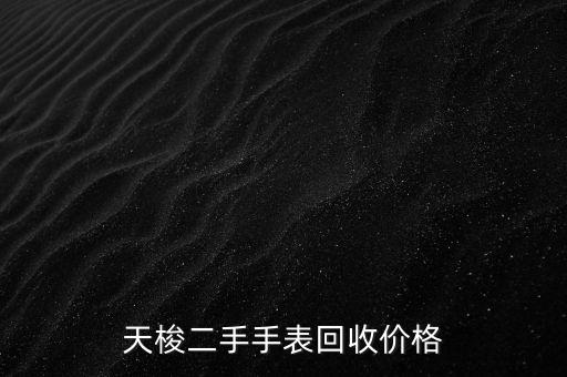 天梭二手手表回收价格