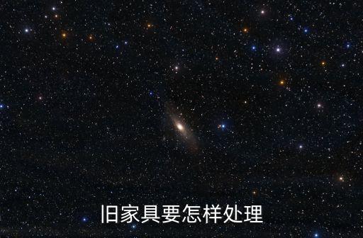 旧家具要怎样处理