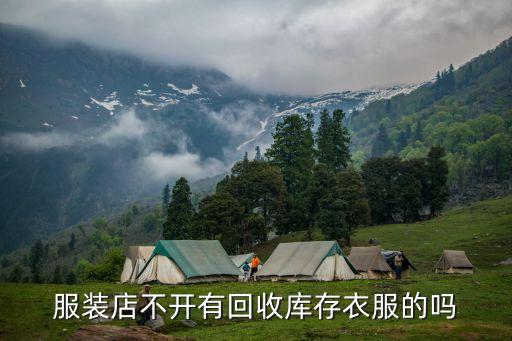 回收库存服装，库存收购公司是怎样收购库存衣服的