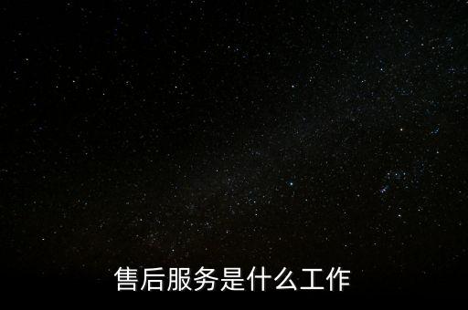 售后服务是什么工作
