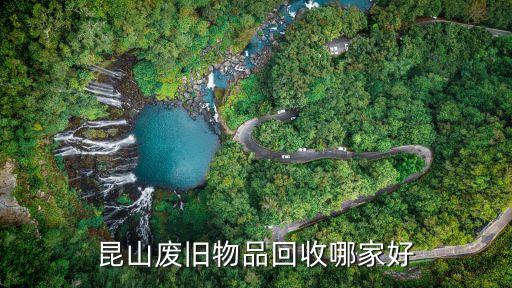 昆山废旧物品回收哪家好