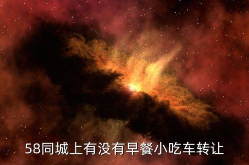 58同城上有没有早餐小吃车转让