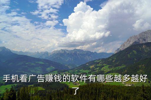 手机看广告赚钱的软件有哪些越多越好了