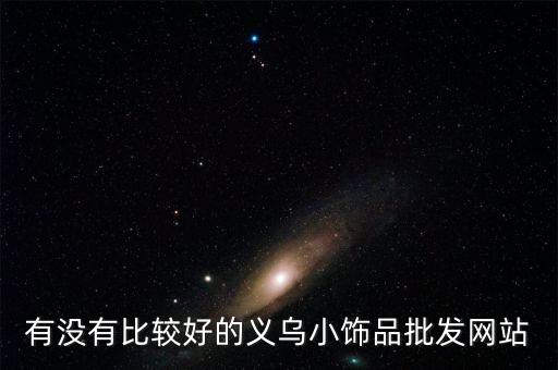 有没有比较好的义乌小饰品批发网站
