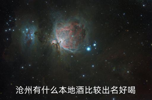 沧州有什么本地酒比较出名好喝