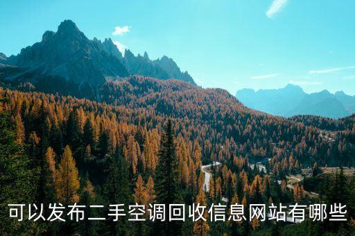 可以发布二手空调回收信息网站有哪些
