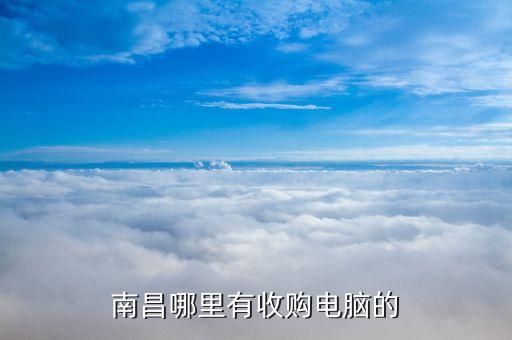 南昌哪里有收购电脑的