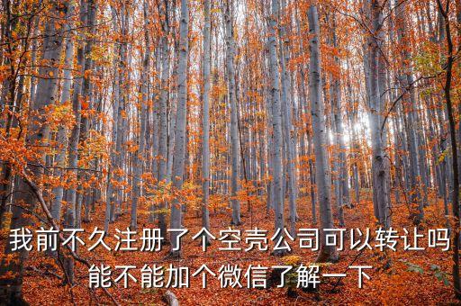 郑州空壳公司转让，小公司转让要多久