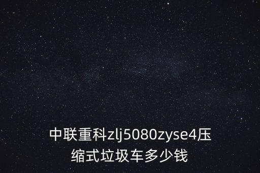 中联重科zlj5080zyse4压缩式垃圾车多少钱