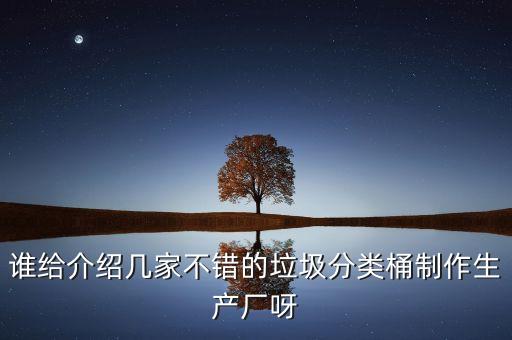 谁给介绍几家不错的垃圾分类桶制作生产厂呀